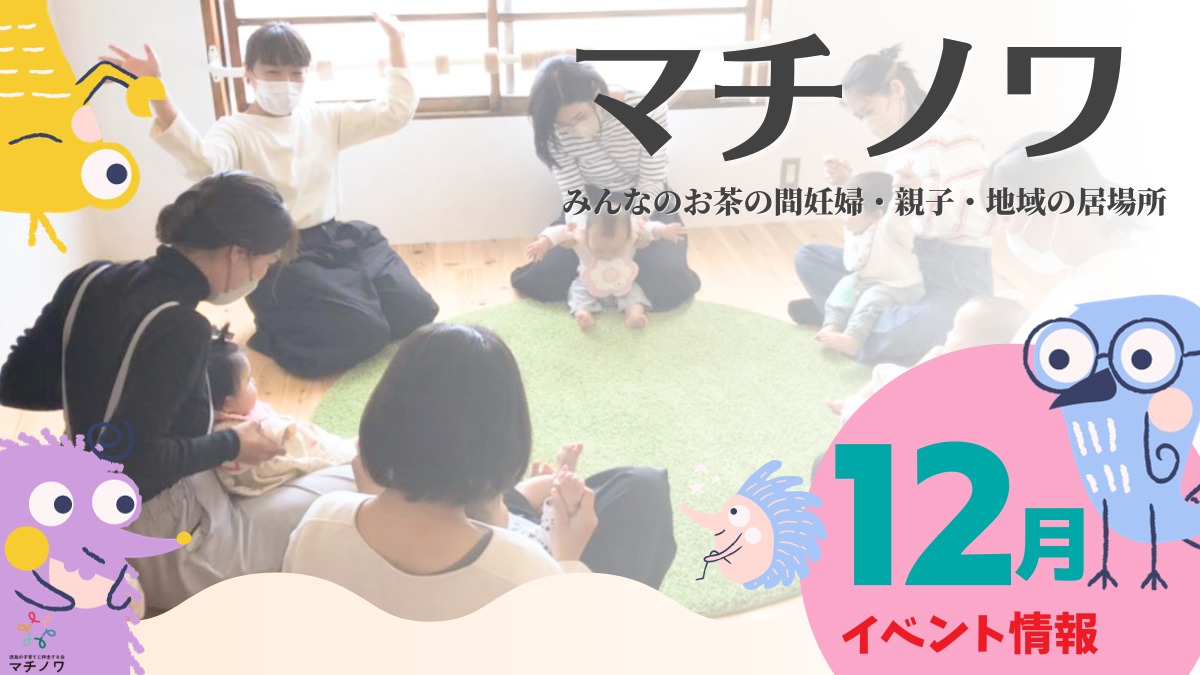 【徳島イベント情報】マチノワみんなのお茶の間 妊婦・親子・地域の居場所【12月】