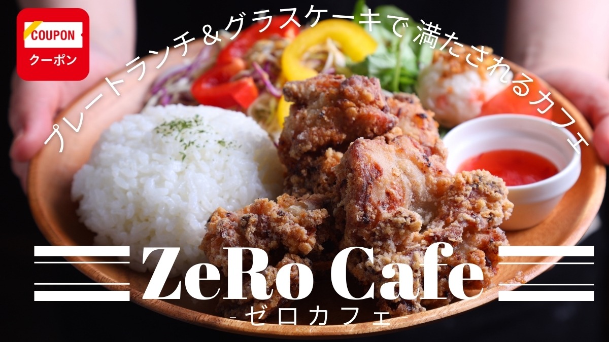 【2023.12月OPEN】ZeRoCafe（ゼロカフェ／徳島市応神町）もりもりボリュームランチと華やかスイーツが楽しめる！人気カフェになる予感