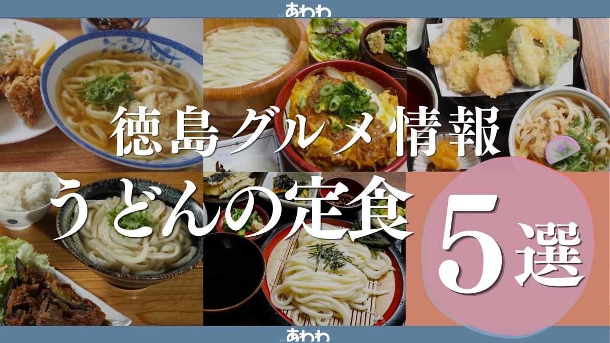 【徳島グルメ情報】うどんの定食・おすすめ5選！