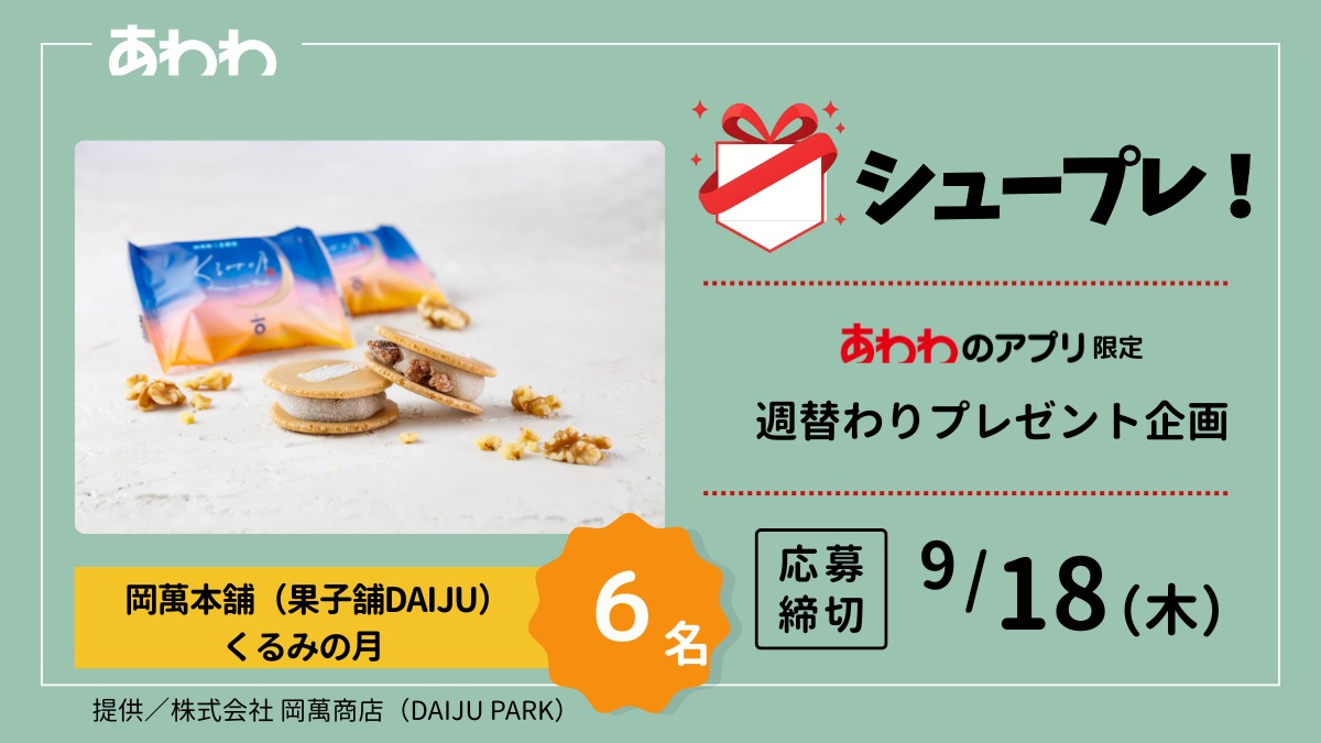【シュープレ】あわわのアプリ限定プレゼント企画／応募締切：9/18／豪華賞品GETのチャンス
