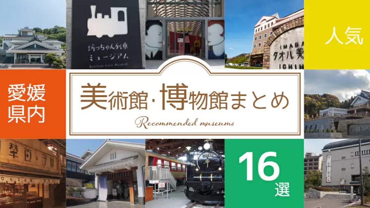愛媛県内の人気の美術館・博物館まとめ16選！GW限定イベントも紹介！