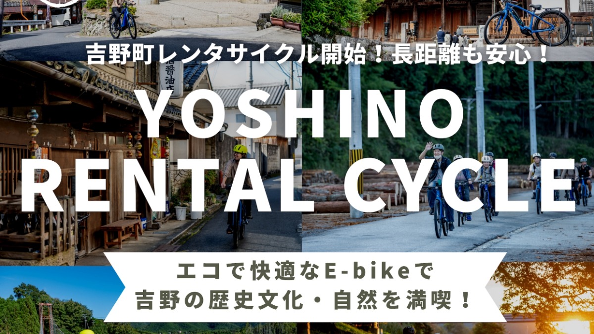 YOSHINOレンタサイクル開始！長距離も安心！エコで快適なE-bikeで吉野の歴史文化・自然を満喫！