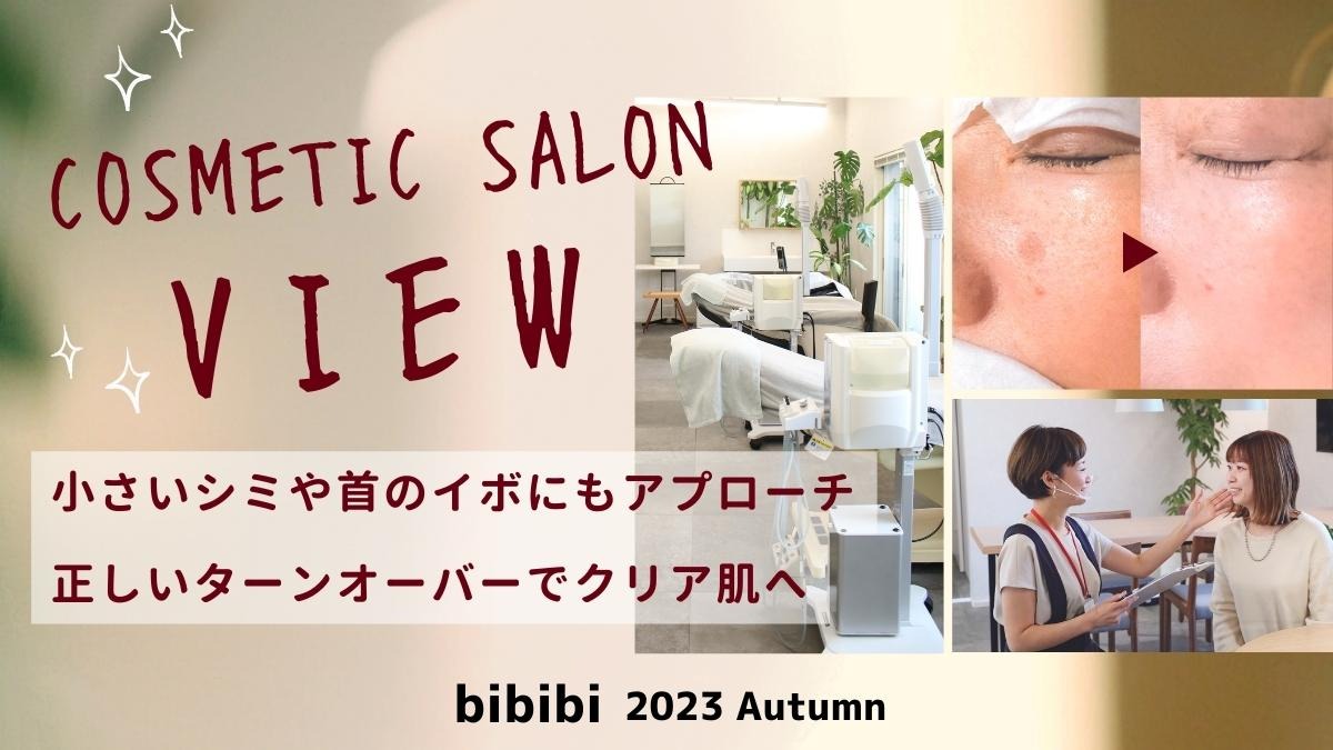 【bibibi 2023 Autumn】Cosmetic salon view「小さいシミや首のイボにもアプローチ、正しいターンオーバーでクリア肌へ」