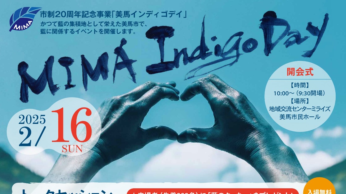 【徳島イベント情報2025】2/16｜MIMA Indigo Day