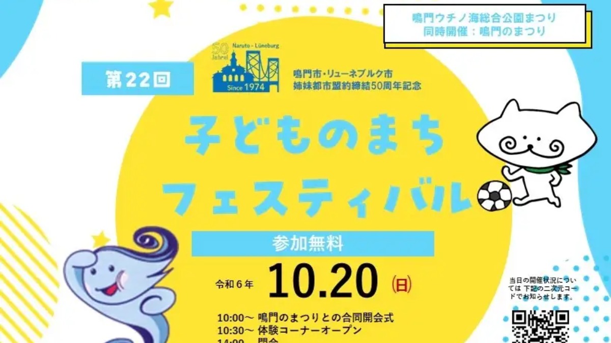 【徳島イベント情報2024】10/20｜第22回 子どものまちフェスティバル