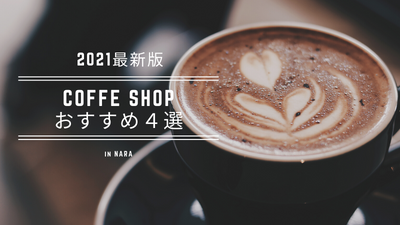 【2021まとめ】珈琲好きが訪れる。奈良で癒しの１杯が飲める珈琲専門店３選