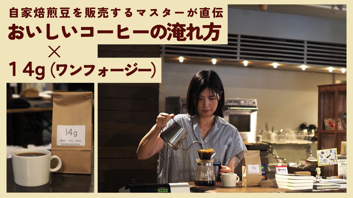 【連載】おいしいコーヒーの淹れ方／14g（ワンフォージー・徳島市東新町）