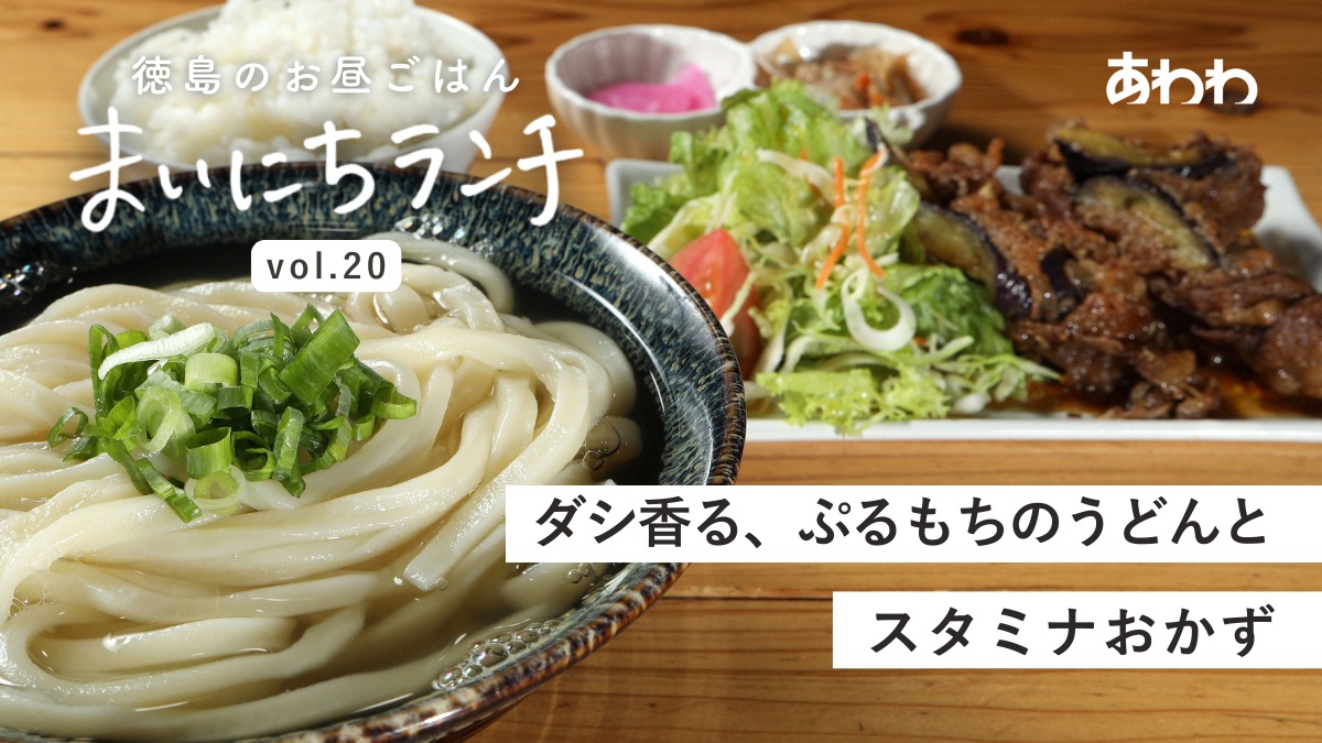【まいにちランチvol.20】めん処 岡山（藍住町）／うどんの定食