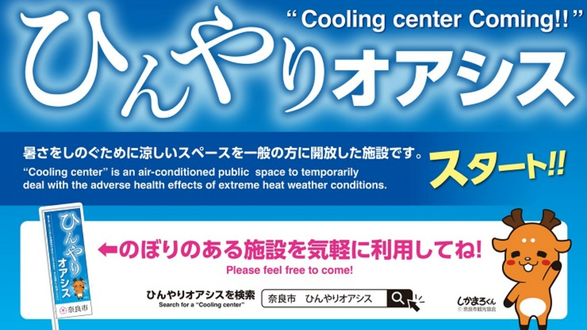 「奈良市内97か所」で利用可能！暑さ対策に「休憩スポット」を開放！【ひんやりオアシス】