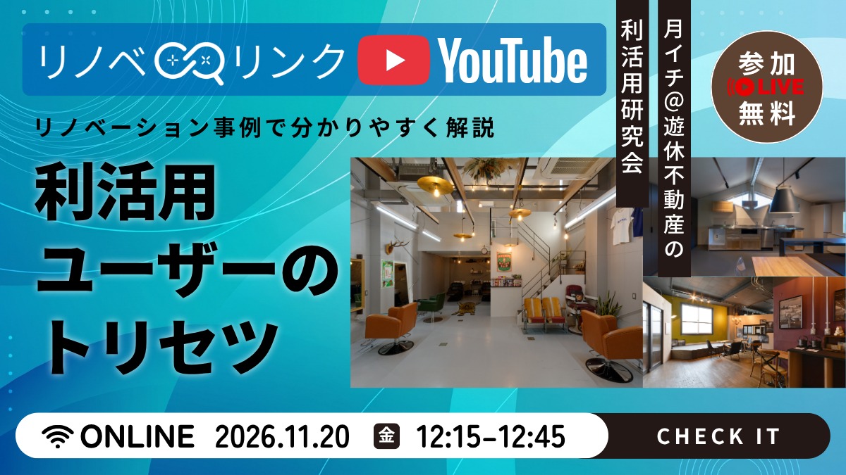 【月イチ＠遊休不動産の利活用研究会】2026年11月20日（金）／［リノベリンク］利活用ユーザーのトリセツ