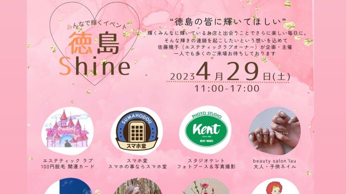 【徳島イベント情報】4/29｜徳島Shine