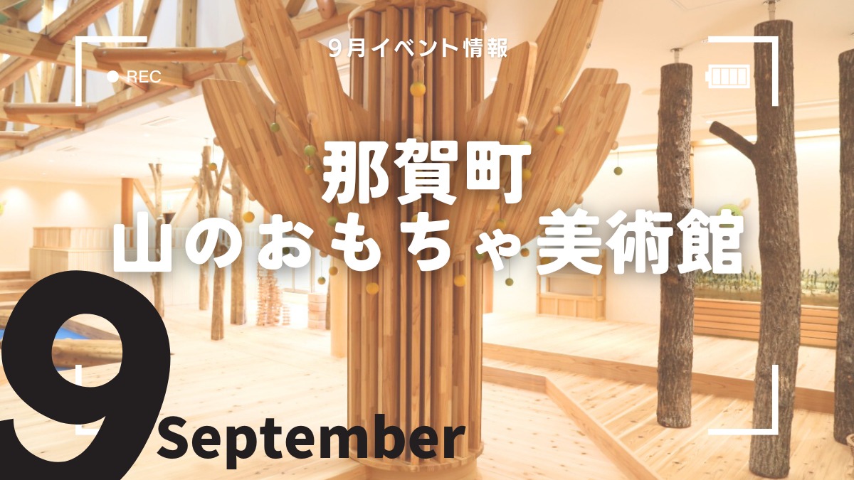 【徳島イベント情報2024】那賀町山のおもちゃ美術館【9月】