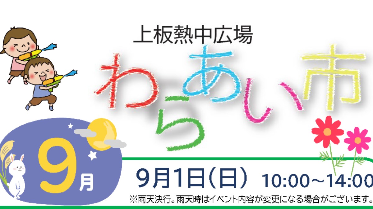 【徳島イベント情報2024】9/1｜わらあい市