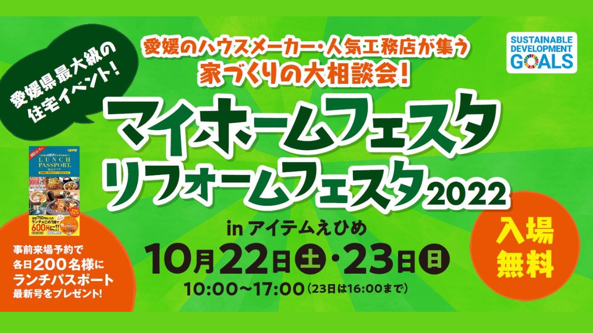 【事前予約でランパスプレゼント】愛媛県最大級の住宅イベントに行ってみよう！