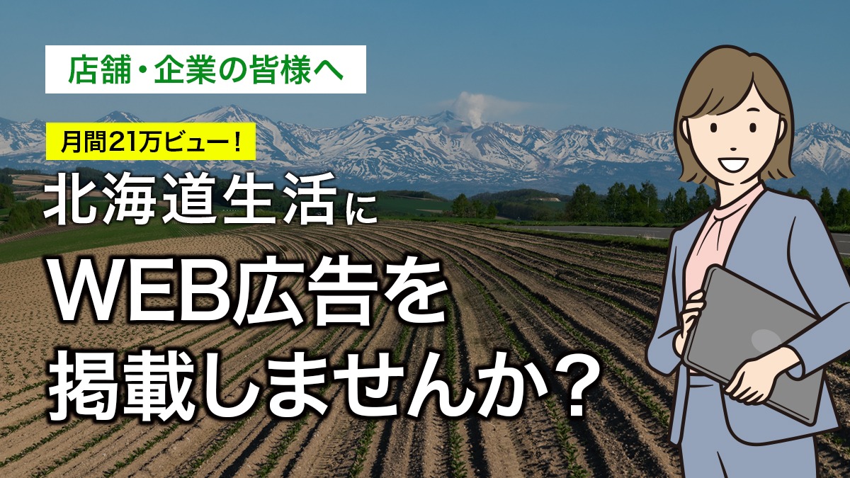 北海道生活にWEB広告を掲載しませんか？