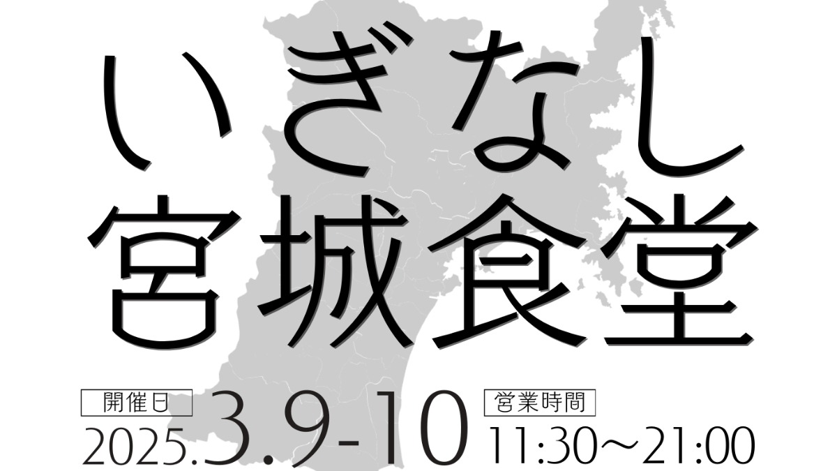 【徳島イベント情報2025】3/9～3/10｜いぎなし宮城食堂