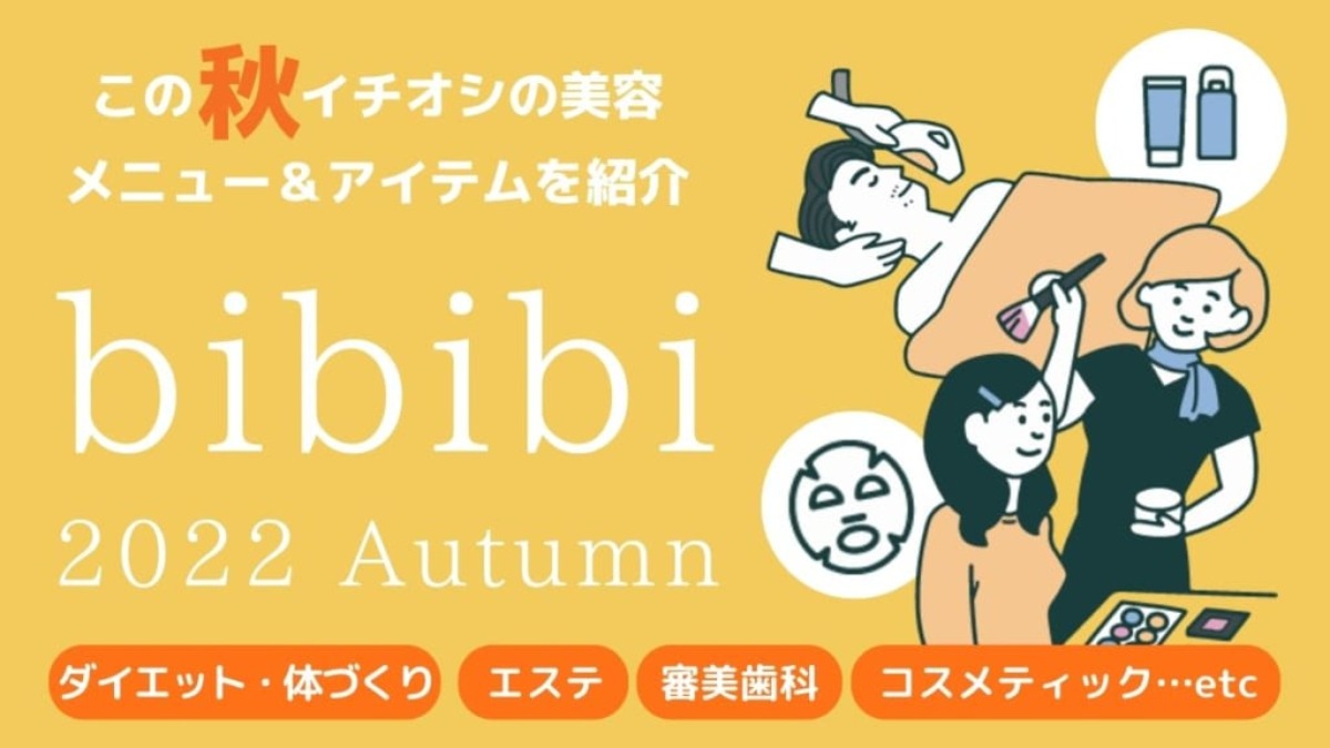美容企画『bibibi』2022 Autumn～男女問わず豊かで美しく、かっこよく！