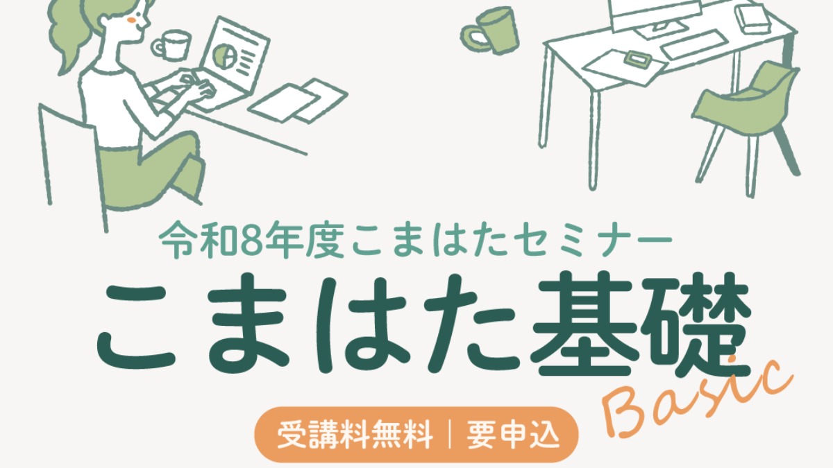 【募集＆応募】こまはたセミナー（こまはた基礎）セミナー受講生募集［5/30申込締切］