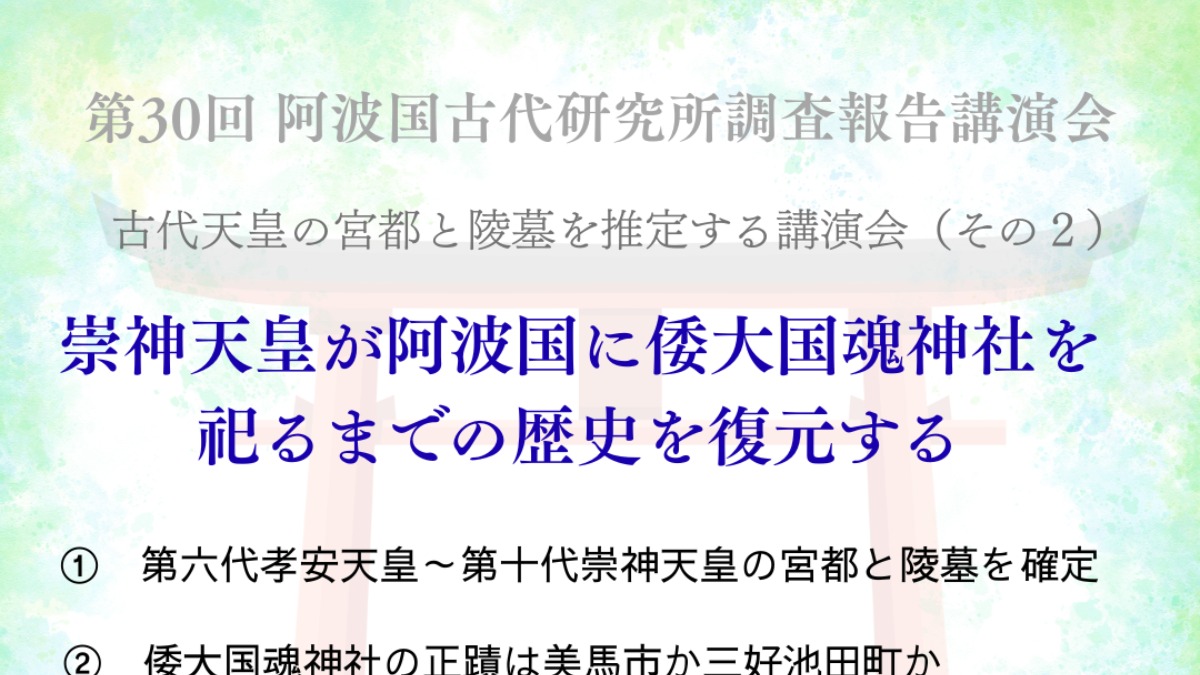 【徳島イベント情報2025】10/12｜古代天皇の宮都と陵墓を推定する講演会 その2［要申込］