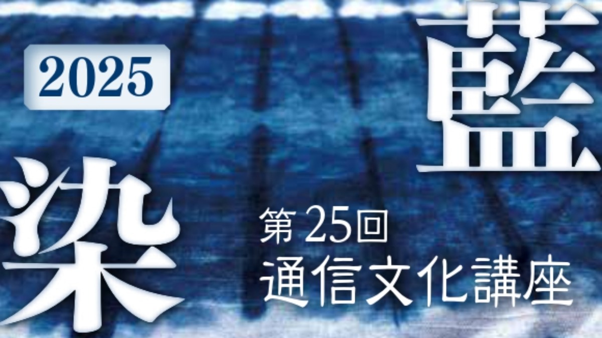 【募集＆応募】第25回 藍染通信文化講座［定員になり次第終了］