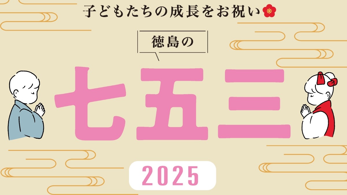 【2025年最新版】徳島の七五三／写真館4選