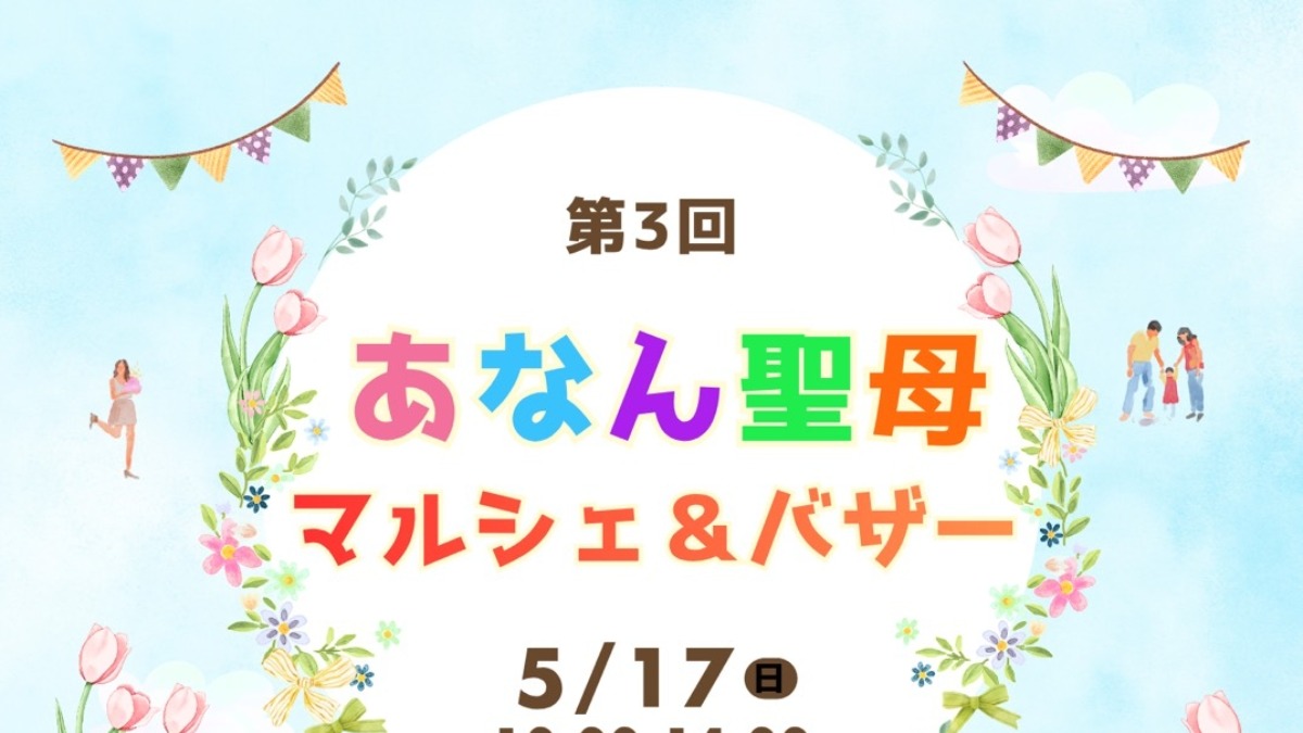【徳島イベント情報2026】5/17｜第3回 あなん聖母マルシェ＆バザー