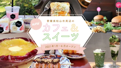 愛媛県松山市周辺の新しいカフェ・スイーツ20店～2021年1月～6月オープンまとめ