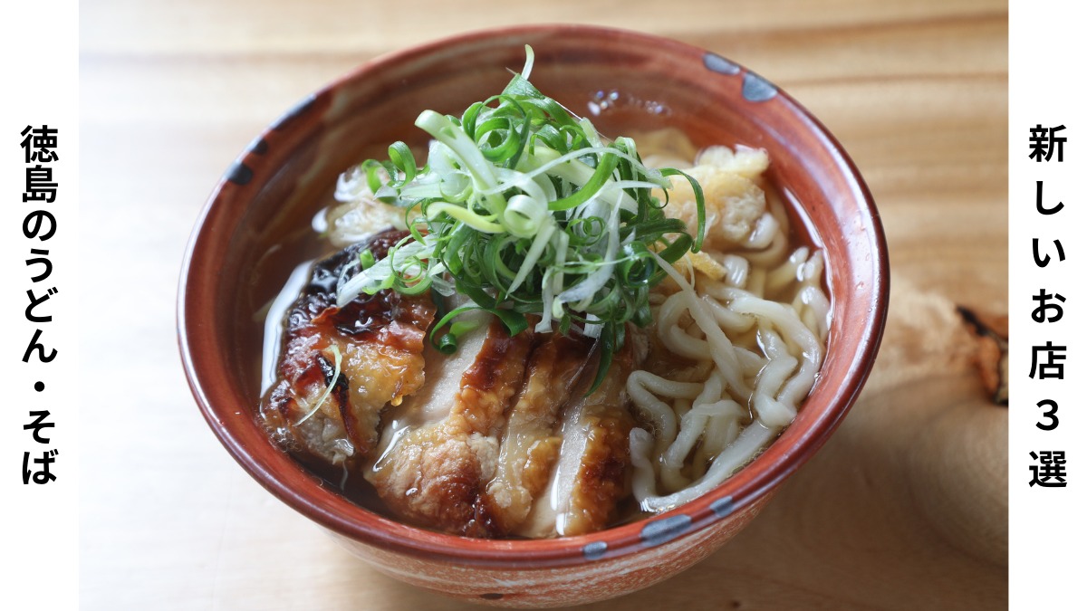 徳島・新店グルメ｜ほっこり温まるうどん・そば３選