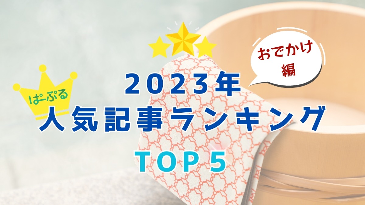 【奈良県版】お出かけ編1位は総合でも1位！2023年人気記事ランキングトップ5（おでかけ編）