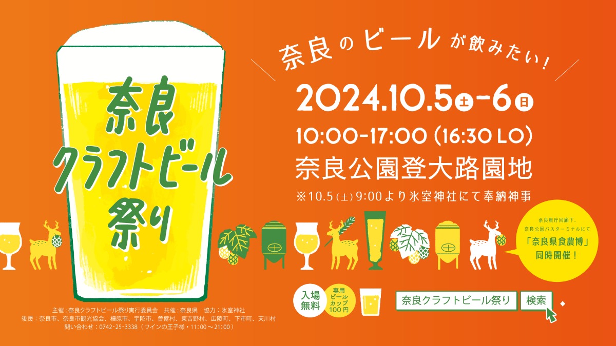 奈良公園で「第5回奈良クラフトビール祭り」開催！出店予定醸造所もご紹介