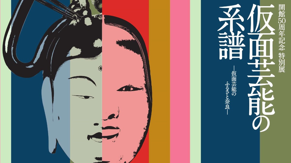 奈良で育まれた「仮面芸能」の系譜をたどる特別展を開催【奈良県立美術館｜奈良市】