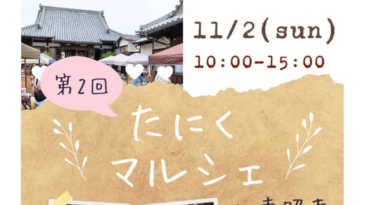 【徳島イベント情報2025】11/2｜たにくマルシェ vol.2
