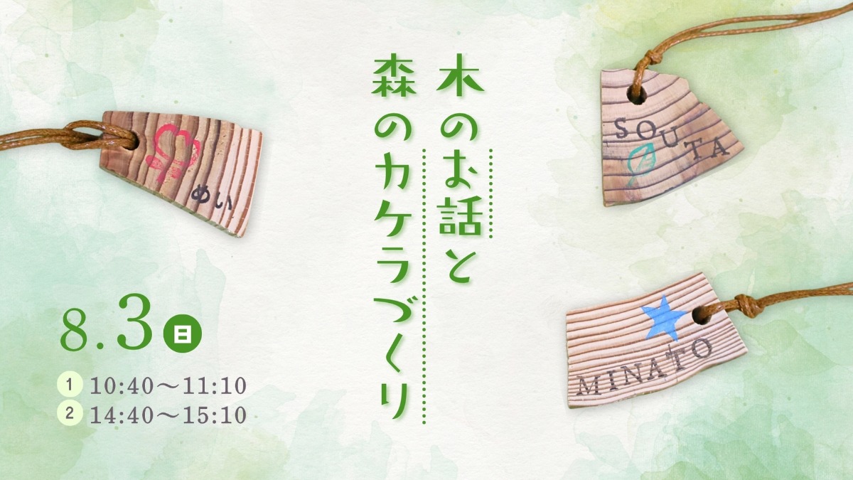 【徳島イベント情報】8/3｜木のお話と森のカケラづくり