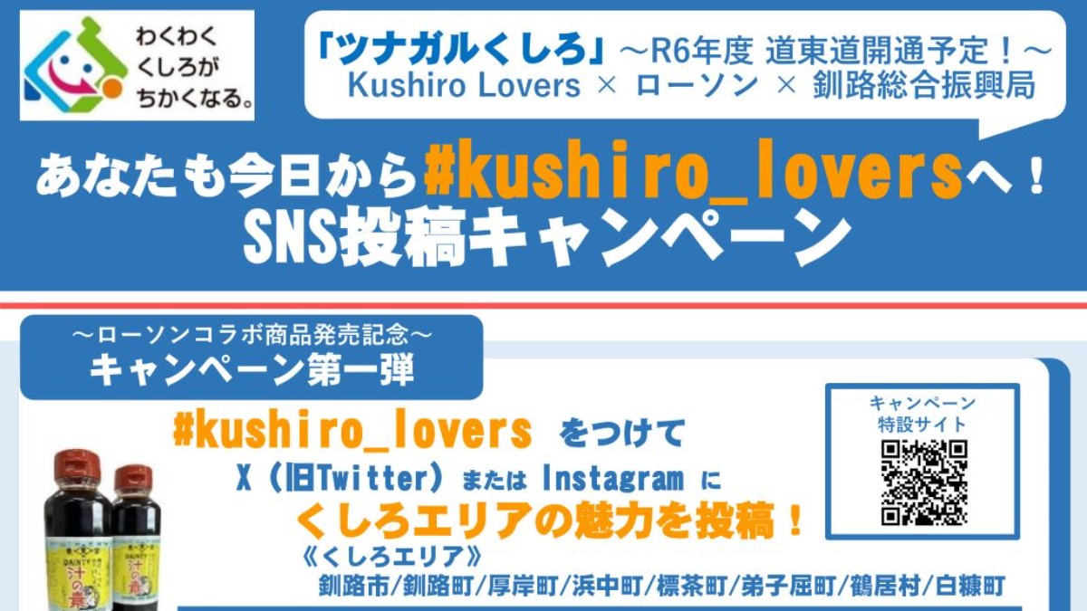 北海道東部 くしろのココが好き・魅力発信！SNS投稿キャンペーン実施中