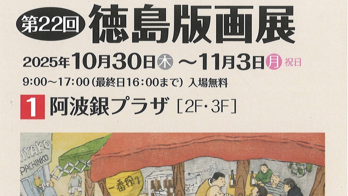 【徳島イベント情報2025】10/30～11/3｜第22回 徳島版画展
