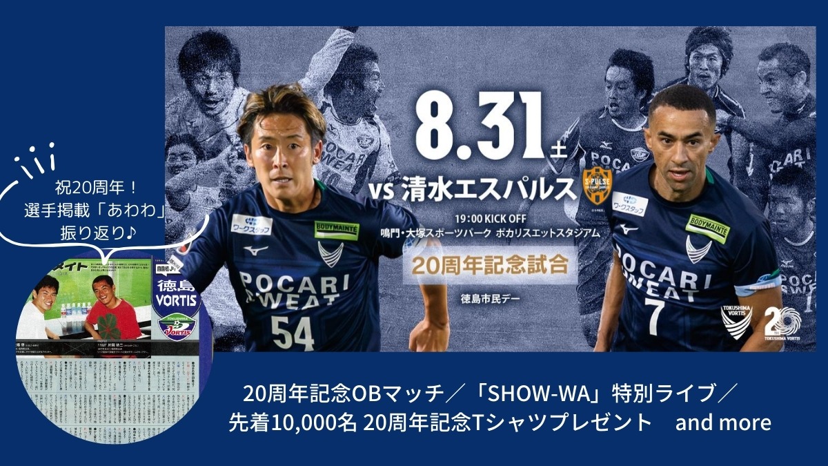 徳島ヴォルティス20th記念試合　8/31（土）vs清水エスパルス19:00｜過去の「あわわ」誌面一部公開！