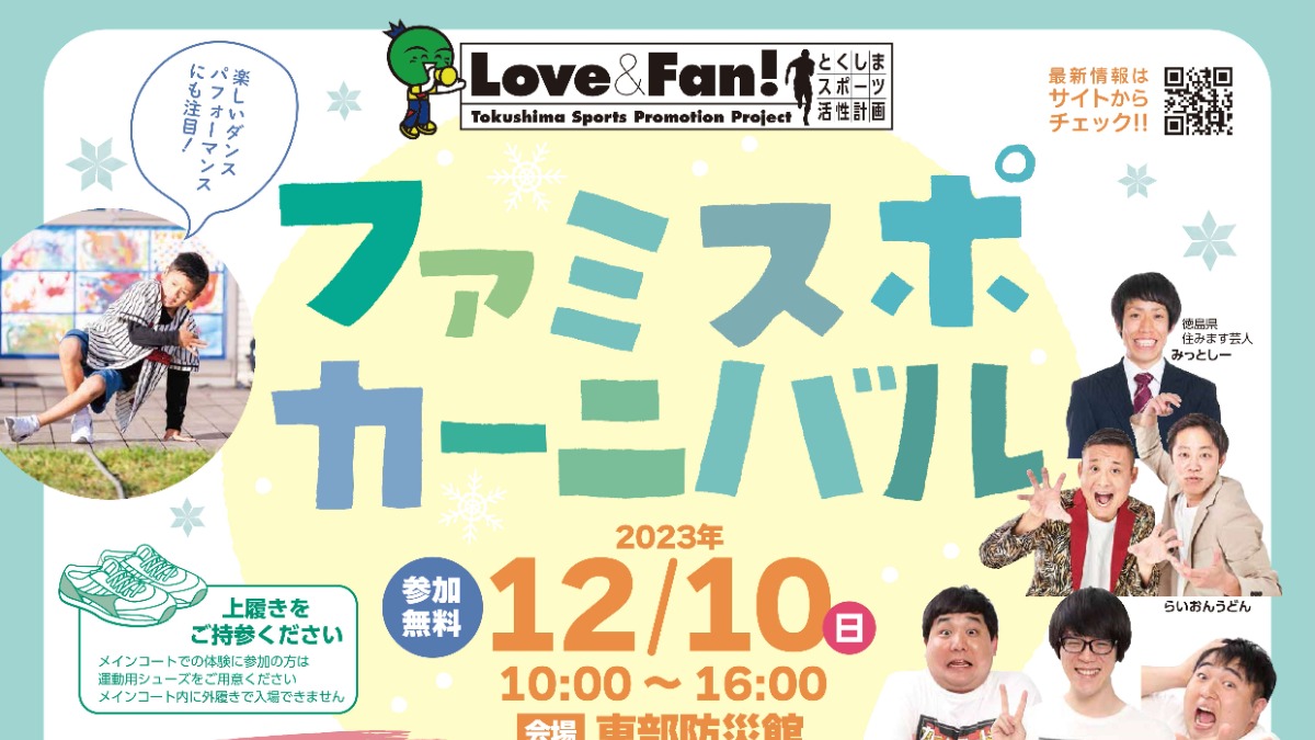 【徳島イベント情報】12/10｜Love＆Fan！ファミスポカーニバル