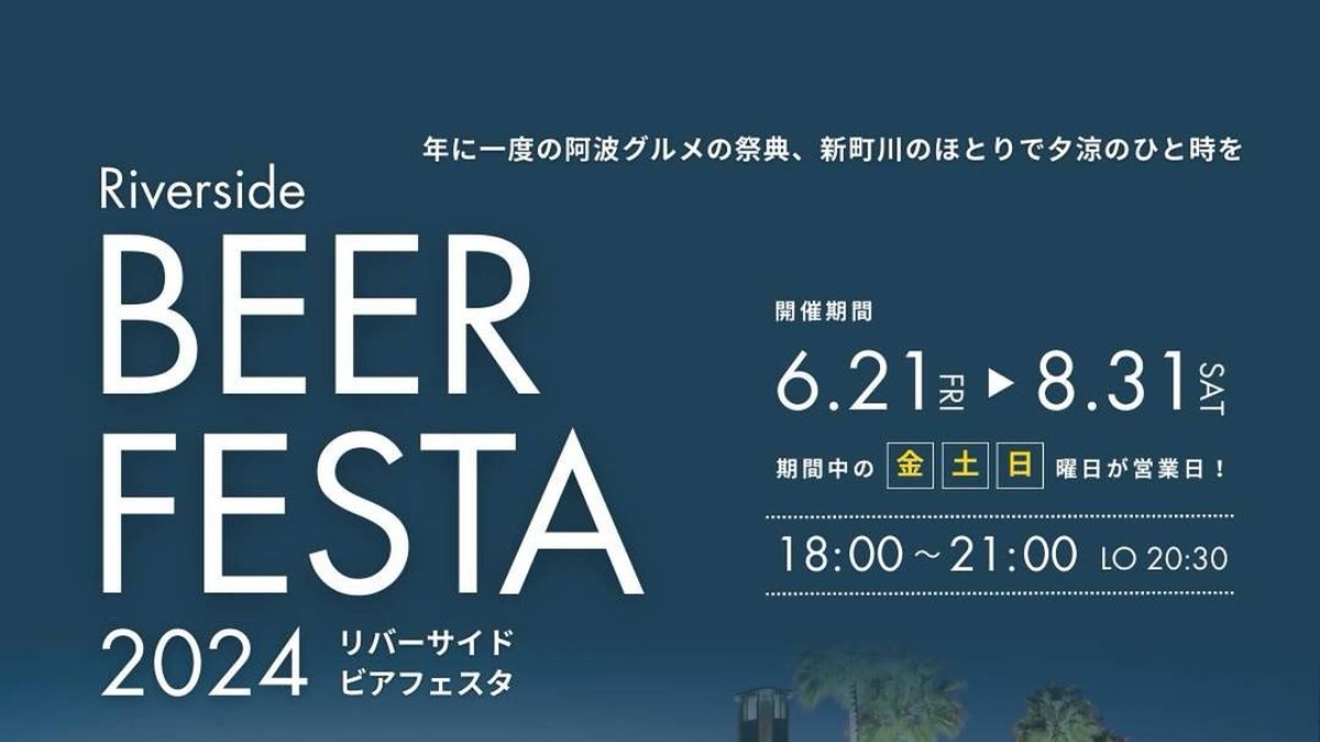 【徳島イベント情報】6/21～8/31｜Riverside BEER FESTA 2024