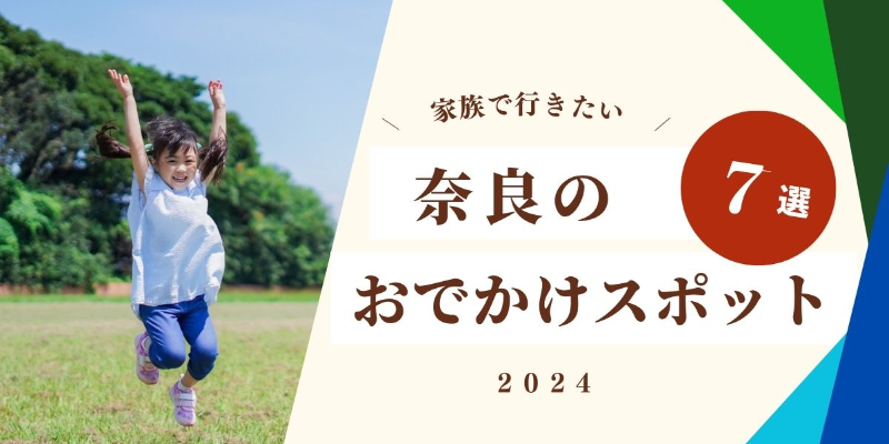 奈良県大好き編集者が選ぶ「ゴールデンウィークに家族で行きたい」奈良のおでかけスポットをご紹介！