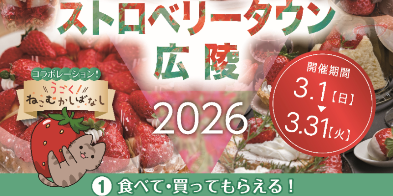 いちごイベント開催中！