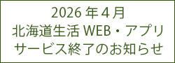 WEB/アプリ終了のお知らせ