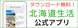 北海道生活アプリ