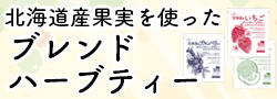 北海道ブレンドハーブティー