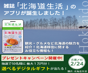 北海道生活アプリ　抽選で50名様に当たる！選べるデジタルギフトをプレゼント！