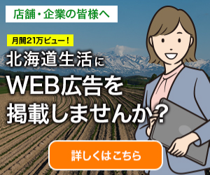 北海道生活にWEB広告を掲載しませんか？ 300*250