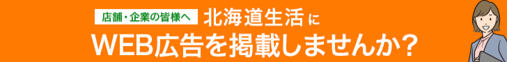 北海道生活にWEB広告を掲載しませんか？ 728?90